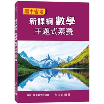 國中會考新課綱數學主題式素養