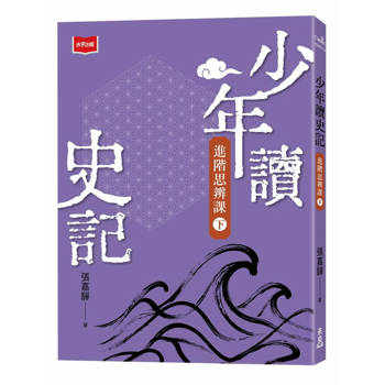 少年讀史記：進階思辨課(下)
