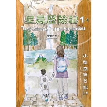 星晨歷險記：小凱回家日記-上集The Adventures of the Terra-Star Guardians: Kai’s Homeward Journal 1.1（中英對照）