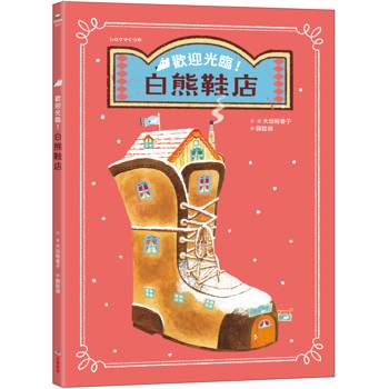 歡迎光臨！白熊鞋店
