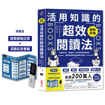 圖解秒懂！活用知識的超效閱讀法：從選書方向、閱讀技巧、輸出應用到養成習慣，讓你把知識快速發揮最大效益【隨書送「閱讀策略拉頁+深讀反思書籤」】