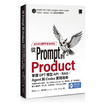 從Prompt到Product：掌握GPT模型API、RAG、Agent與Codex實踐指南