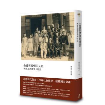 公義與憐憫的見證：濟南長老教會人物誌