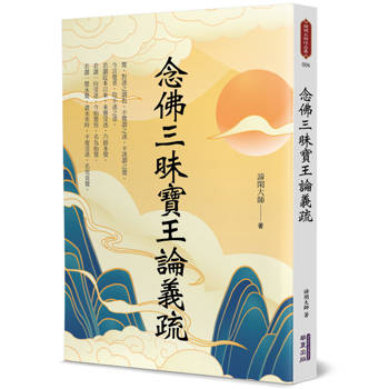【電子書】念佛三昧寶王論義疏