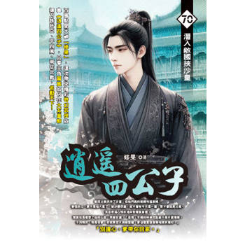 逍遙四公子(70)