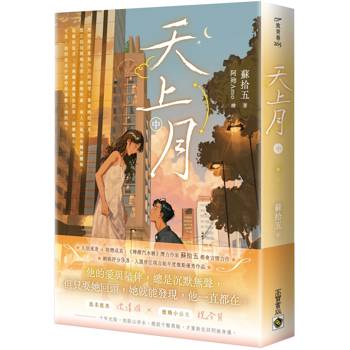 天上月（中）