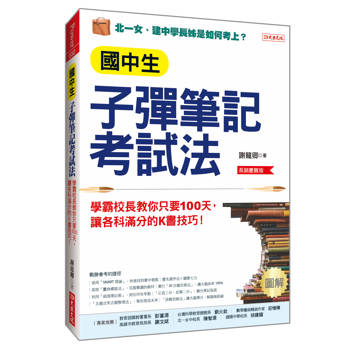國中生子彈筆記考試法（附「超實用會考題目詳細解析」別冊）：學霸校長教你只要100天，讓各科滿分的K書技巧！（長銷慶賀版）