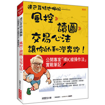 連巴菲特也佩服：風控》讀圖》交易心法，讓你的利潤奔跑！公開專家「裸K線操作法」實戰筆記