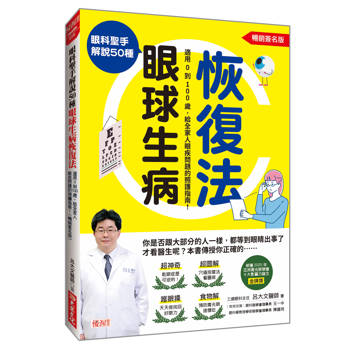 眼科聖手解說50種眼球生病恢復法：適用0到100歲，給全家人眼疾問題的照護指南！(暢銷簽名版)