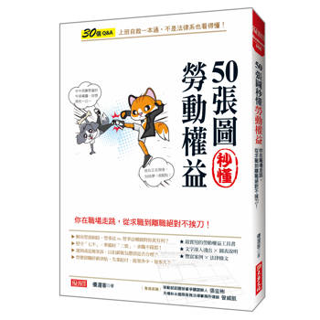 50張圖秒懂勞動權益： 你在職場走跳，從求職到離職絕對不挨刀！