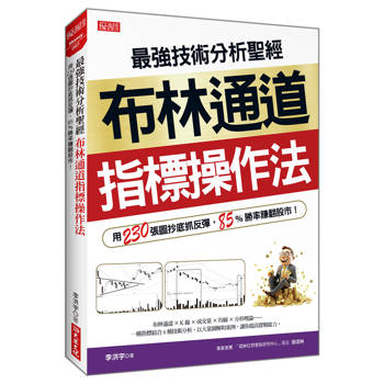 最強技術分析聖經 布林通道指標操作法： 用230張圖抄底抓反彈，85%勝率賺翻股市！
