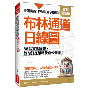 股價飆高控制風險得懂的布林通道日線圖：88個實戰經驗，教你訂定策略及倉位管理！