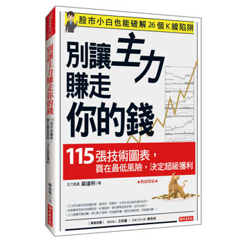 別讓主力賺走你的錢：115張技術圖表，買在最低風險，決定超級獲利 （熱銷再版）