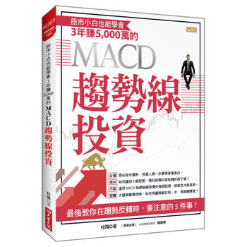 股市小白也能學會  3年賺5,000萬的 MACD趨勢線投資