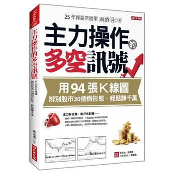 主力操作的多空訊號 用94張K線圖， 辨別股市30個假形態，輕鬆賺千萬