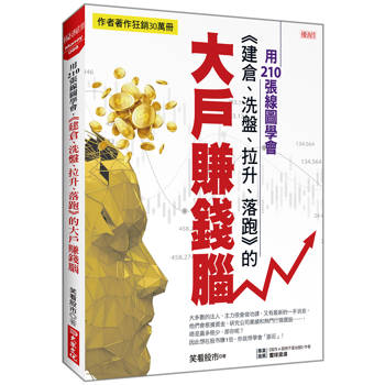 用210張線圖學會，《建倉、洗盤、拉升、落跑》的大戶賺錢腦