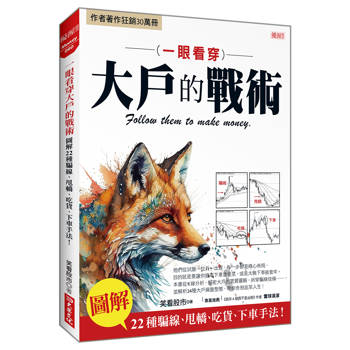 一眼看穿大戶的戰術：圖解22種騙線、甩轎、吃貨、下車手法！