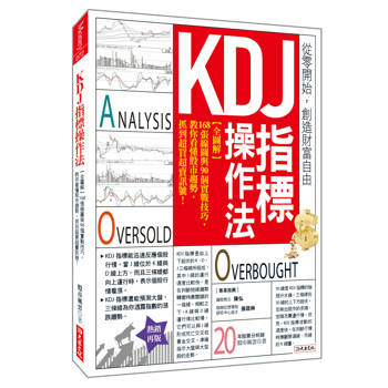 KDJ指標操作法：【全圖解】168張線圖與90個實戰技巧， 教你看懂股市趨勢，抓到超買超賣訊號！（熱銷再版）