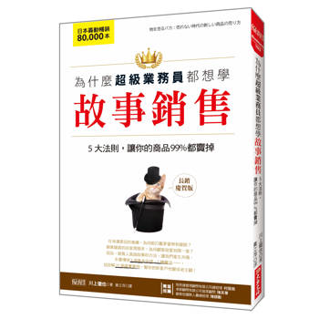 為什麼超級業務員都想學故事銷售： 5大法則，讓你的商品99%都賣掉(長銷慶賀版)