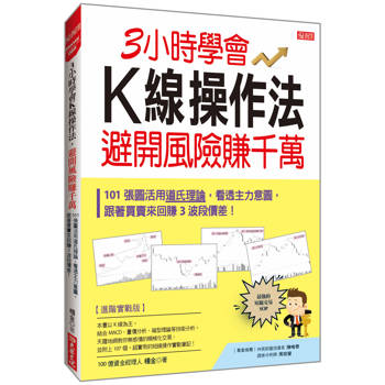3小時學會K線操作法，避開風險賺千萬：101張圖活用道氏理論，看透主力意圖，跟著買賣來回賺3波段價差！