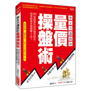 學主力選股的量價操盤術：120張圖教你如何聰明跟莊，搭著順風車穩穩賺3倍！