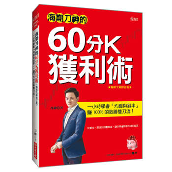 海期刀神的60分K獲利術： 一小時學會「均線與斜率」，賺 100% 的致勝雙刀流！（暢銷全新修訂版）