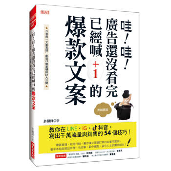 哇！哇！廣告還沒看完 已經喊＋1的爆款文案：教你在LINE、IG、抖音，寫出千萬流量與銷售的54個技巧！（熱銷再版）