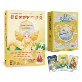 相信你的內在指引+全方位靈魂導航牌卡（典藏塔羅插畫版）【經典組合】：透過脈輪、塔羅與自我洞察三大智慧系統，成為自己的靈魂導航者