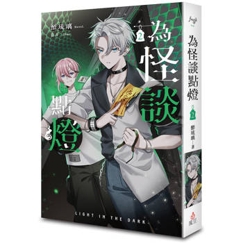 為怪談點燈 2