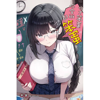 你才笨蛋你全班都笨蛋 (首刷附錄版) (全)