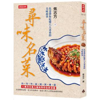 尋味名菜：焦哥帶你吃懂八大菜系的美味故事