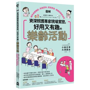資深照護專家現場實證，好用又有趣的樂齡活動【圖解】：維持身體機能、刺激認知，家族聚會、機構照顧都適用