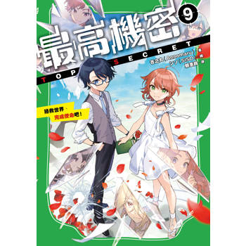 【電子書】最高機密9（完）