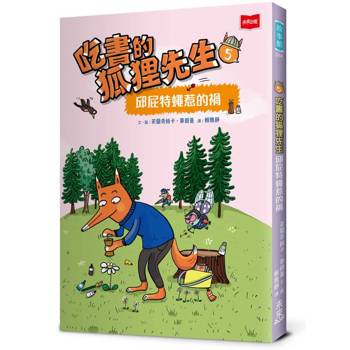吃書的狐狸先生5：邱屁特蠅惹的禍