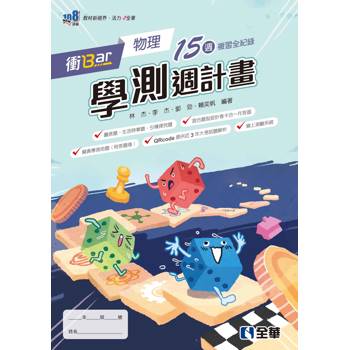 衝Bar－高中物理學測週計畫(附解答本)
