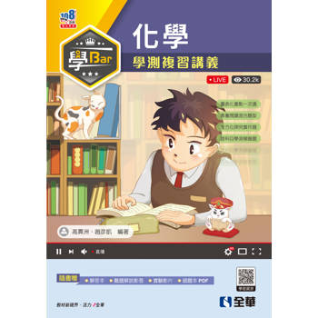 學Bar：高中化學學測複習講義(附解答本)