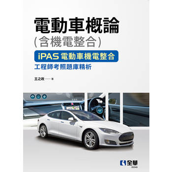 電動車概論(含機電整合)－iPAS電動車機電整合工程師考照題庫精析