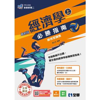 升科大四技－經濟學必勝指南總複習講義(上)(附解答本)(2026最新版)