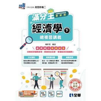 升科大四技－經濟學滿分王總複習講義(下)(附解答本)(2026最新版)
