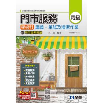 丙級門市服務學術科講義－筆試及清潔作業(2025最新版)(附門市服務理論、範例影片QRcode)