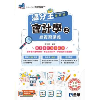 升科大四技：會計學滿分王總複習講義(上)(附解答本)(2026最新版)