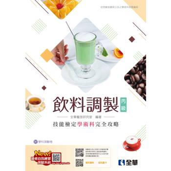丙級飲料調製技能檢定學術科完全攻略(2025最新版)(附學科測驗卷)