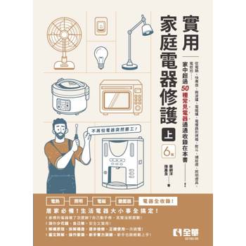實用家庭電器修護(上)(第六版)