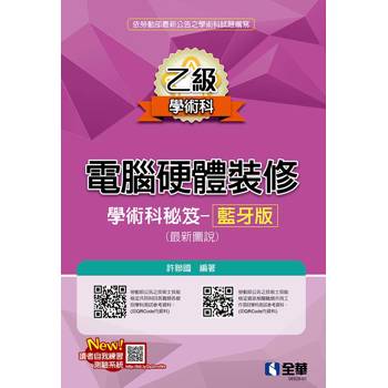 乙級電腦硬體裝修學術科祕笈－藍牙版(最新圖說)(2026最新版)
