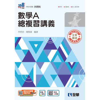升科大四技－數學A總複習講義(附解答本)(2026最新版)