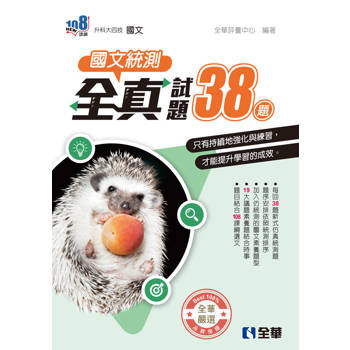 升科大四技－國文統測全真試題38(附解答本)(2026第二版)