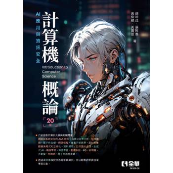 計算機概論：AI應用與資訊安全(第20版)