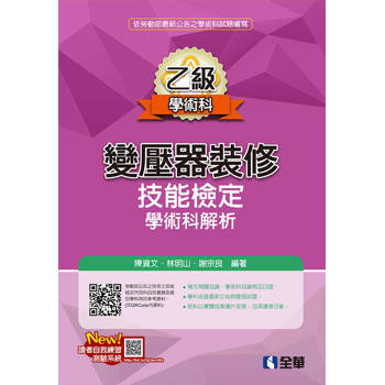 乙級變壓器裝修技能檢定學術科解析(2026最新版)