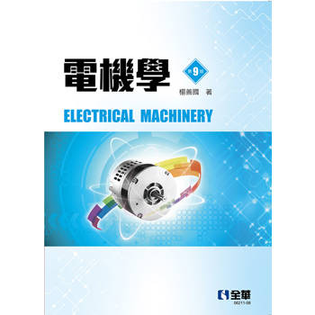 電機學(第九版)