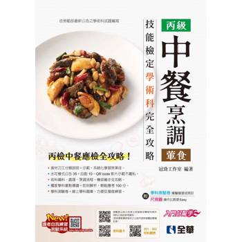 丙級中餐烹調(葷食)技能檢定學術科完全攻略(2025最新版)(附學科測驗卷)